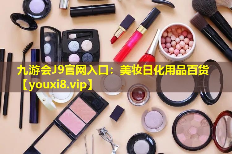 美妝日化用品百貨