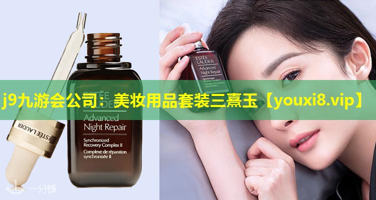 美妝用品套裝三熹玉