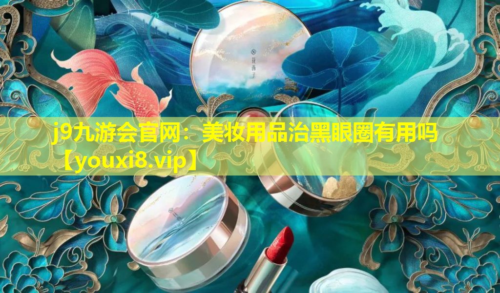 美妝用品治黑眼圈有用嗎