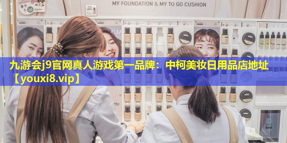 中柯美妝日用品店地址