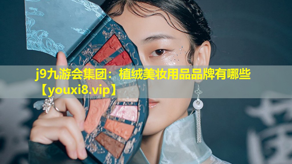 植絨美妝用品品牌有哪些