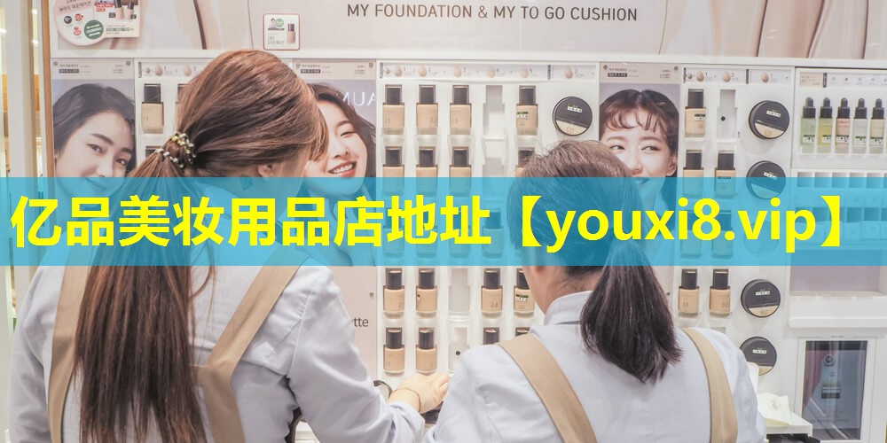 億品美妝用品店地址