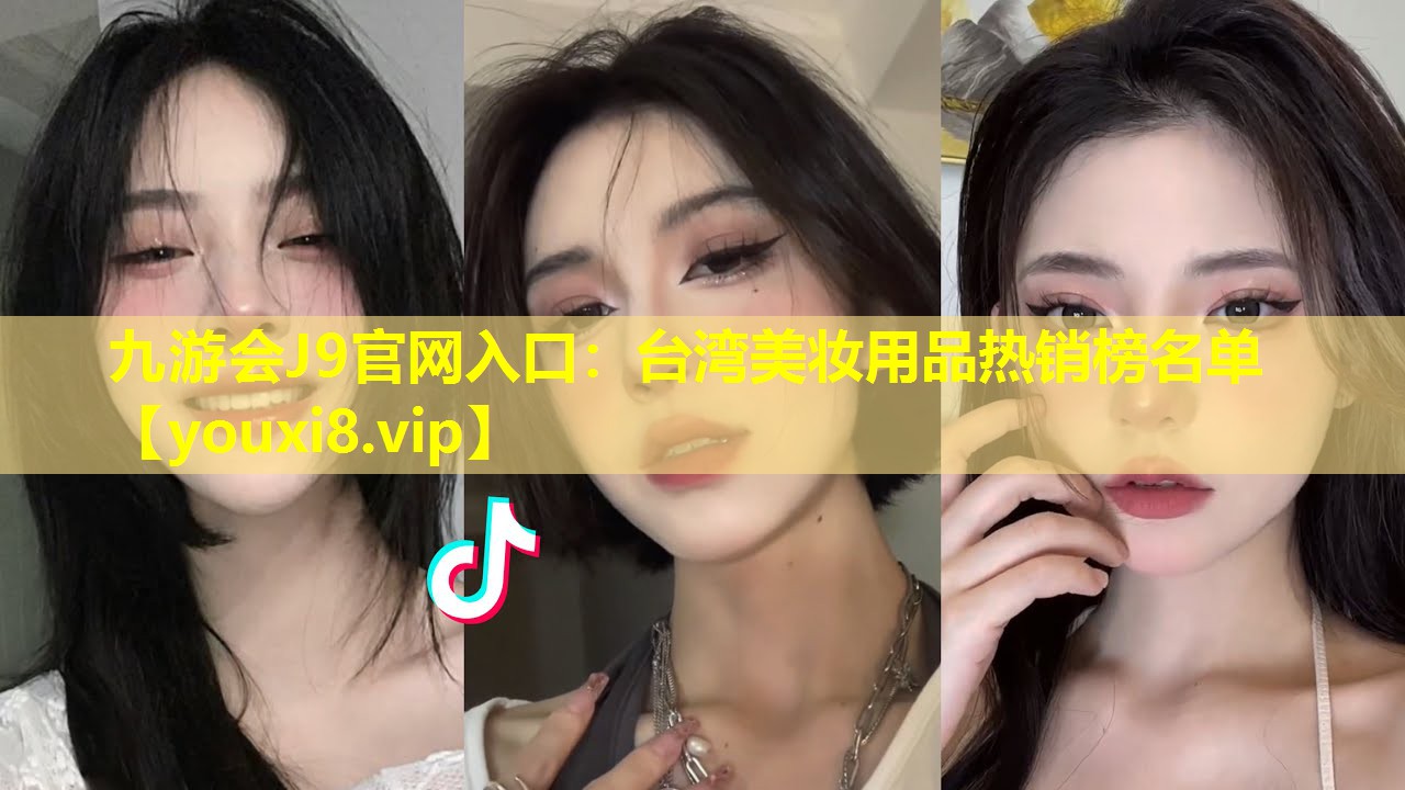 臺灣美妝用品熱銷榜名單