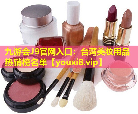 臺灣美妝用品熱銷榜名單