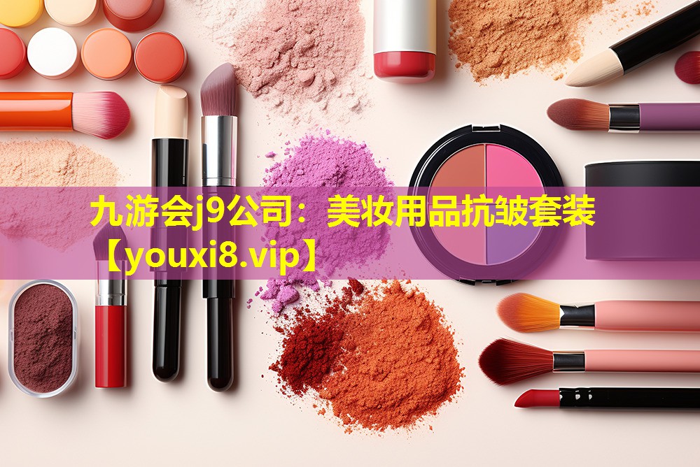 美妝用品抗皺套裝