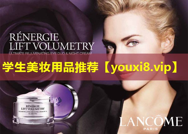 學生美妝用品推薦