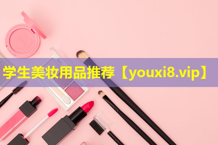 學生美妝用品推薦