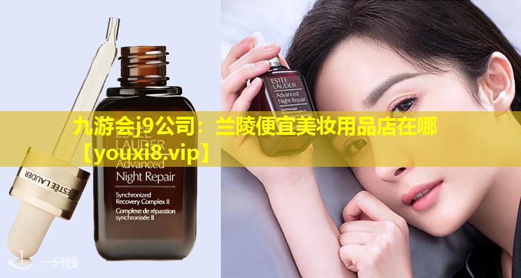 蘭陵便宜美妝用品店在哪