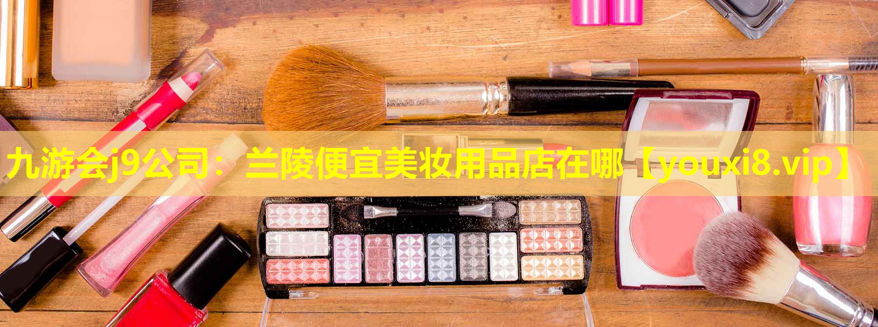 蘭陵便宜美妝用品店在哪