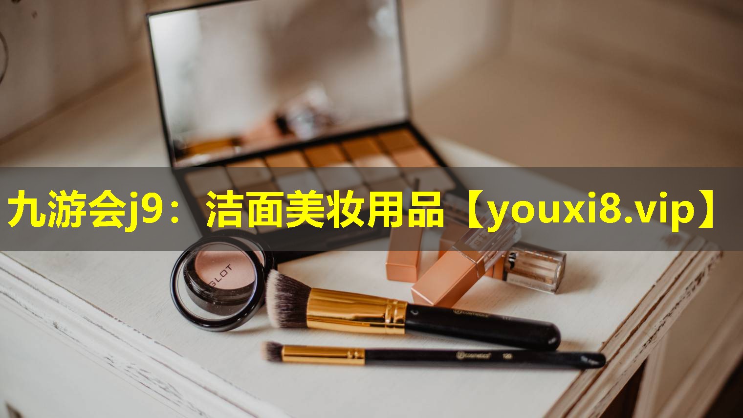 潔面美妝用品