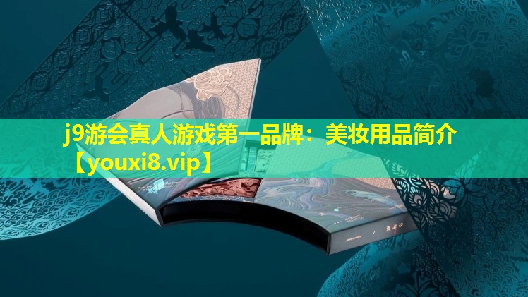美妝用品簡介