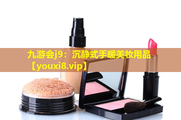 沉靜式手暖美妝用品