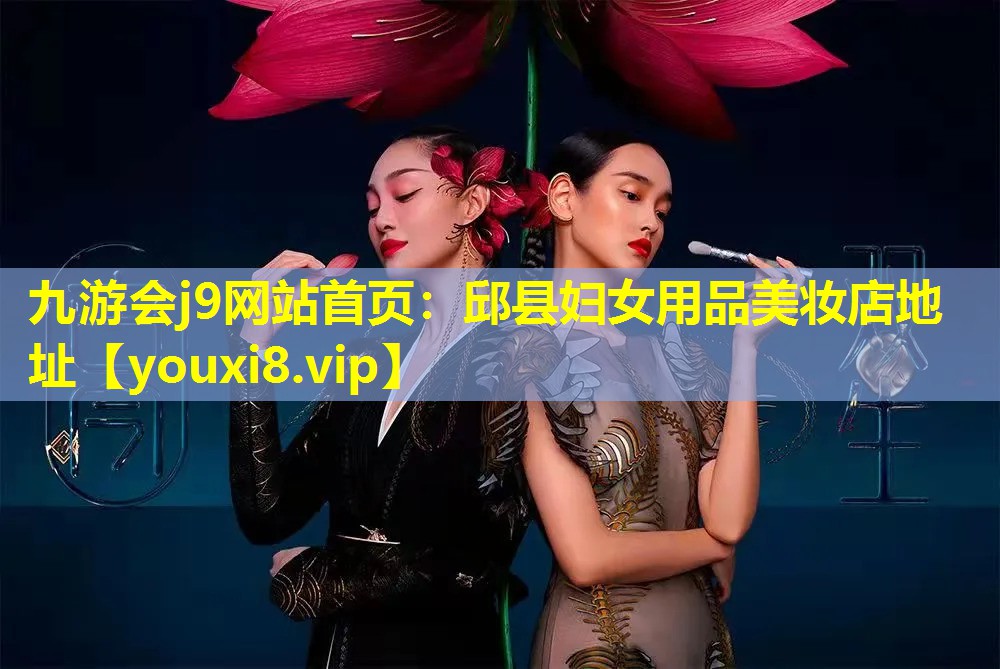 邱縣婦女用品美妝店地址