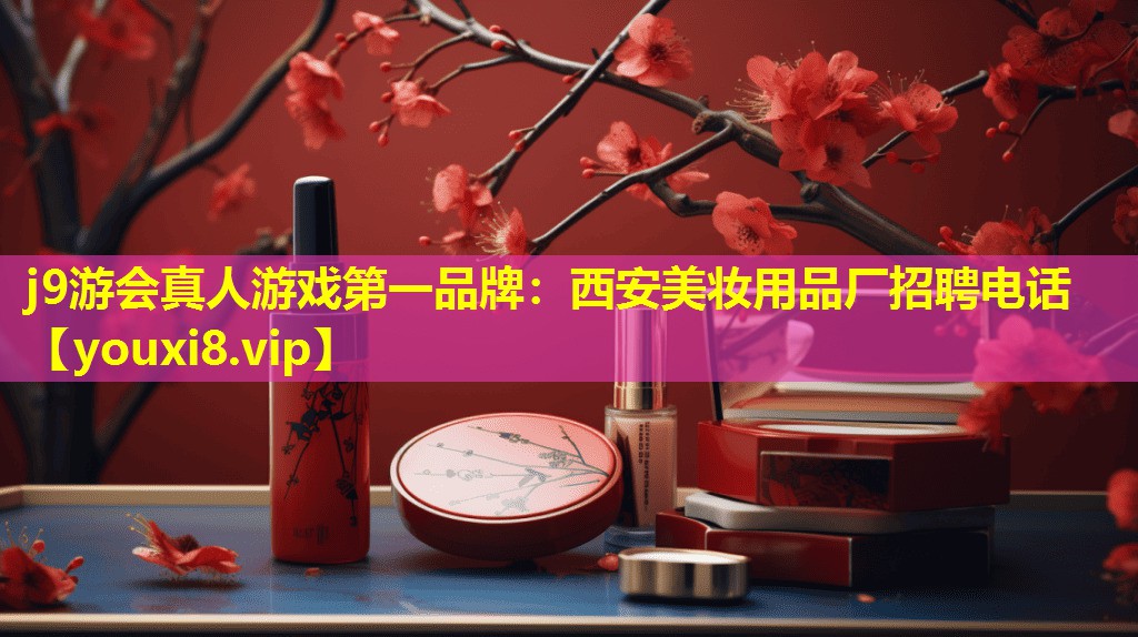 西安美妝用品廠招聘電話