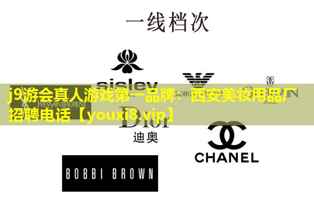 西安美妝用品廠招聘電話
