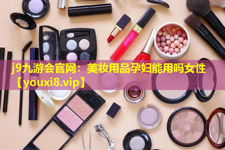 美妝用品孕婦能用嗎女性