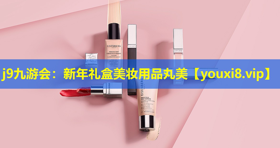 新年禮盒美妝用品丸美