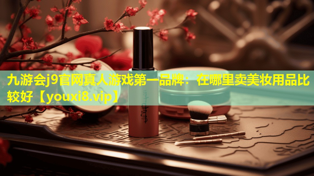 在哪里賣美妝用品比較好