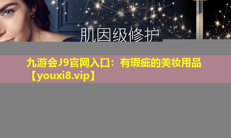 有瑕疵的美妝用品