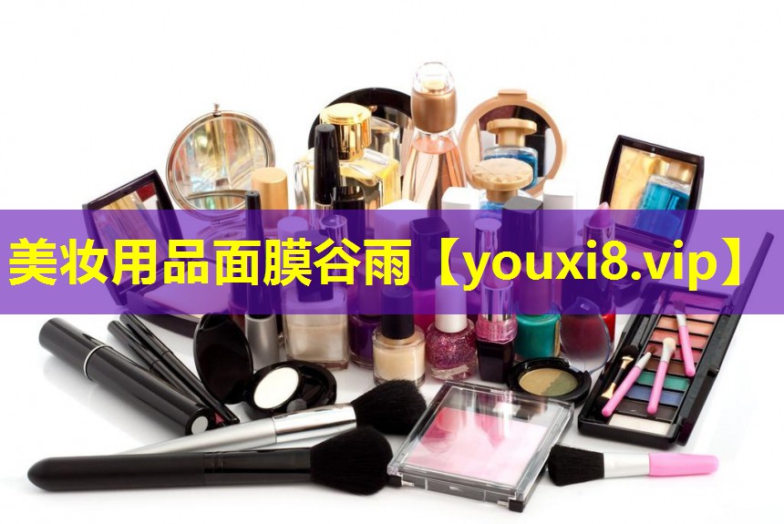 美妝用品面膜谷雨
