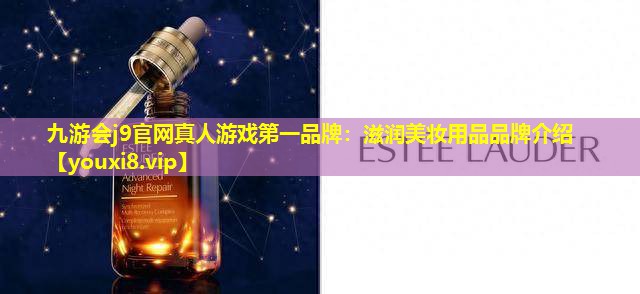 滋潤美妝用品品牌介紹