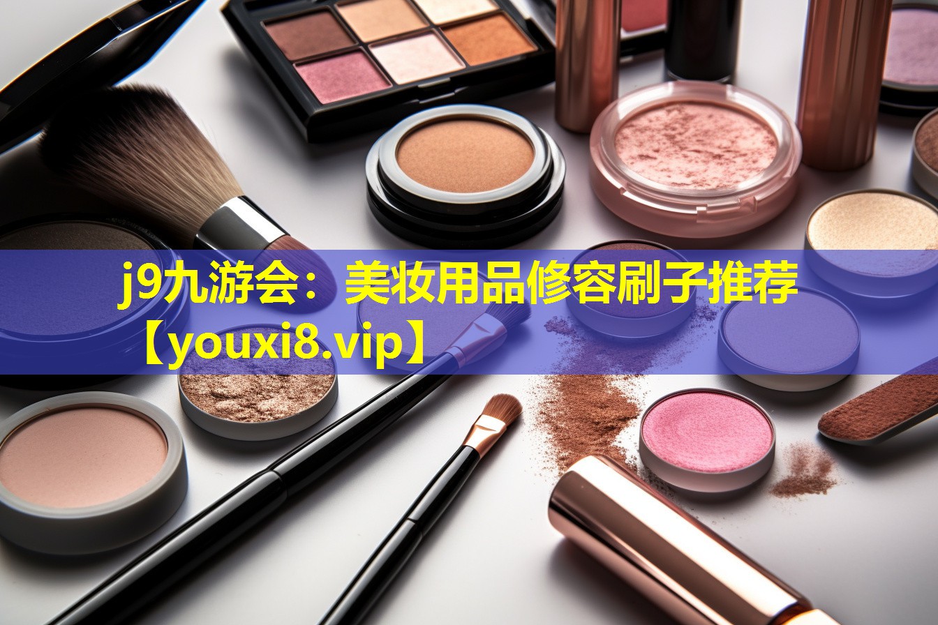 美妝用品修容刷子推薦