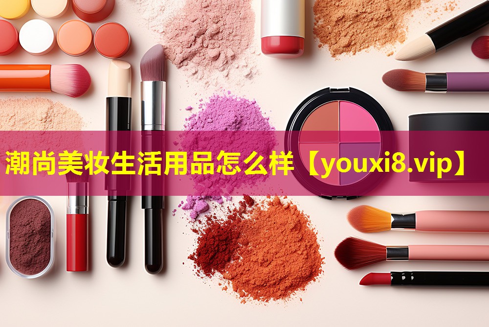 潮尚美妝生活用品怎么樣