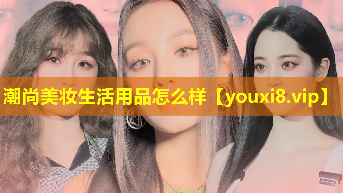 潮尚美妝生活用品怎么樣