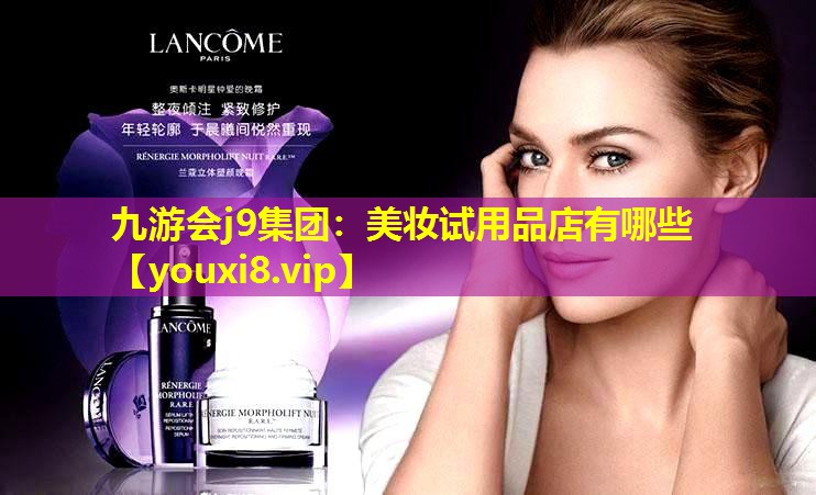 美妝試用品店有哪些