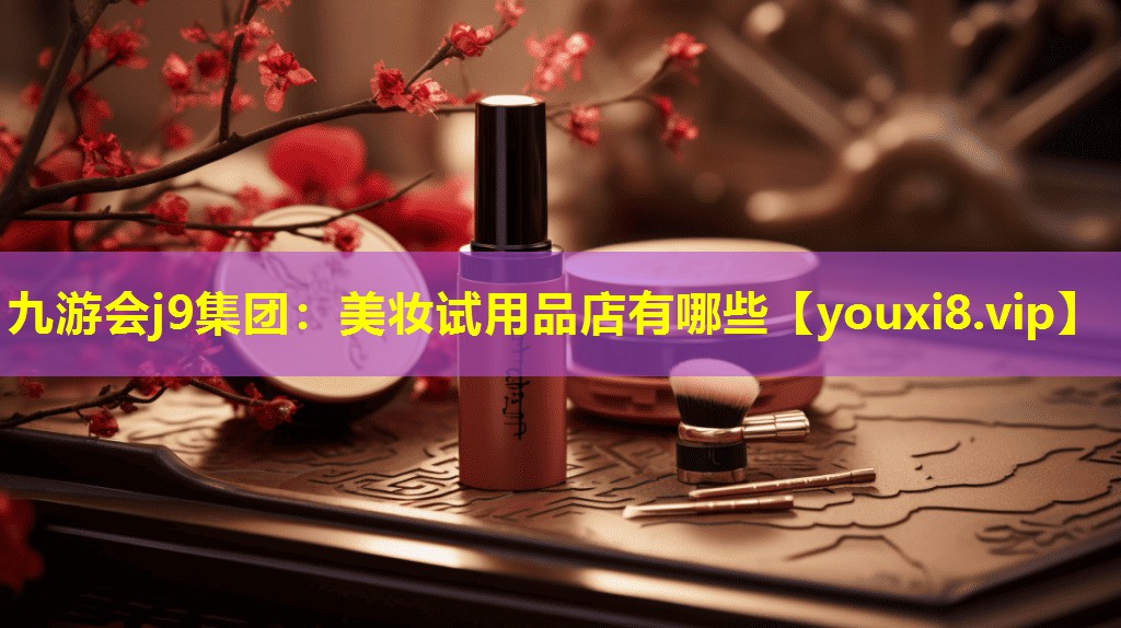 美妝試用品店有哪些