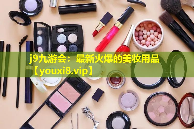 最新火爆的美妝用品