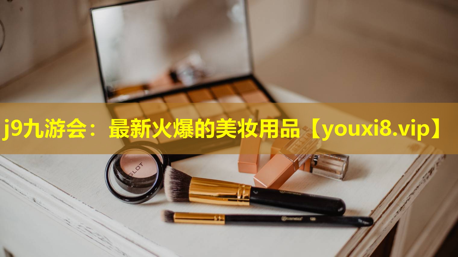 最新火爆的美妝用品
