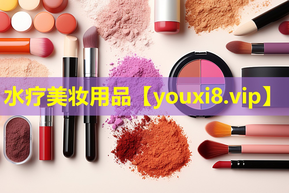 水療美妝用品