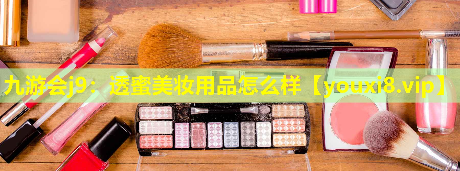 透蜜美妝用品怎么樣