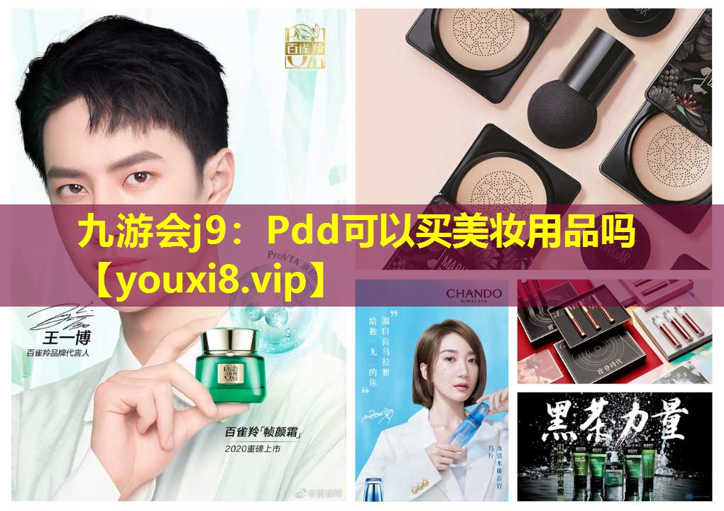 Pdd可以買美妝用品嗎