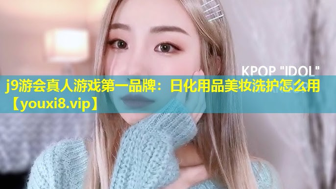 日化用品美妝洗護怎么用