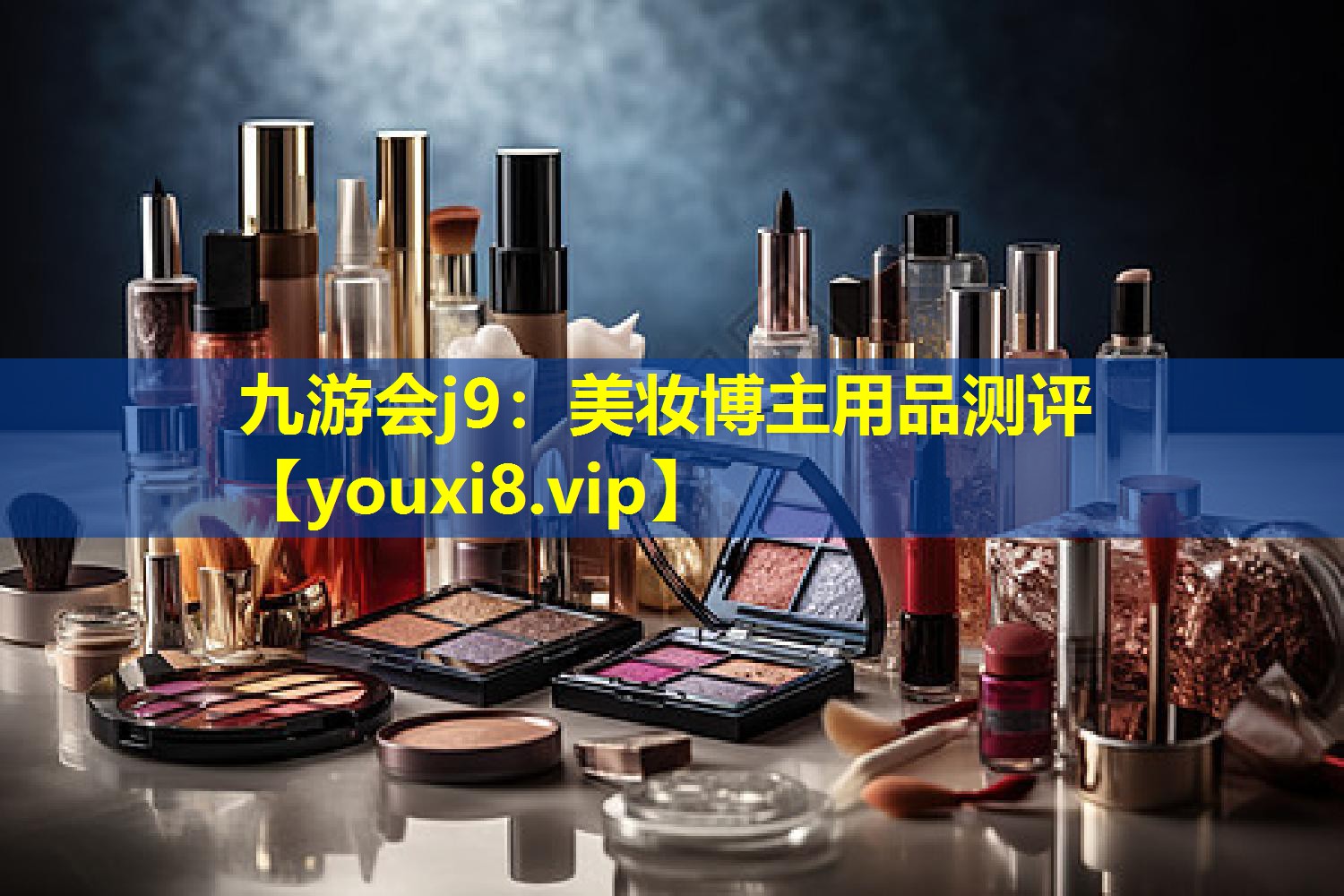 美妝博主用品測評
