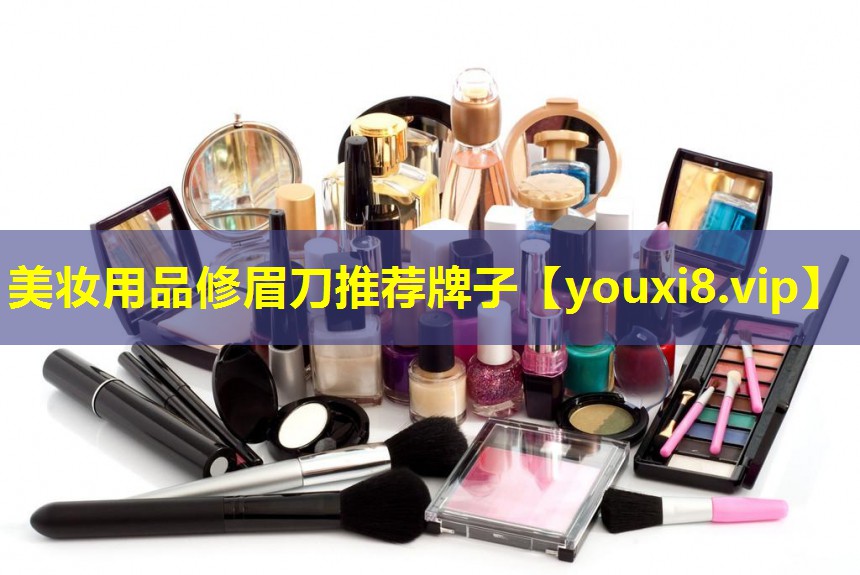 美妝用品修眉刀推薦牌子