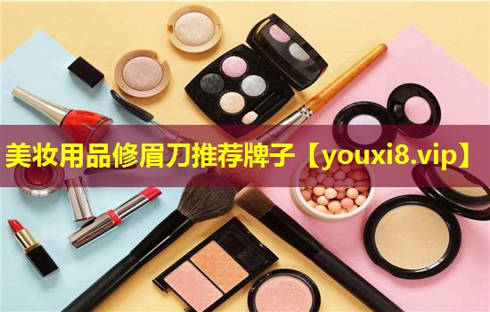 美妝用品修眉刀推薦牌子