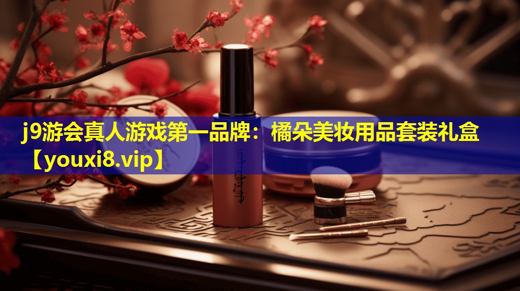 橘朵美妝用品套裝禮盒