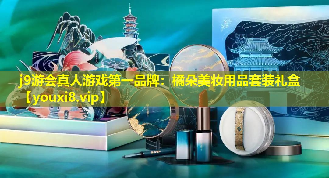 橘朵美妝用品套裝禮盒