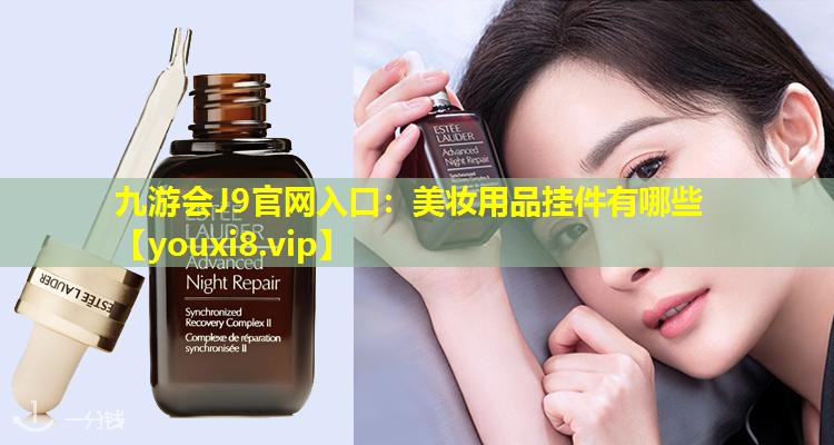 美妝用品掛件有哪些