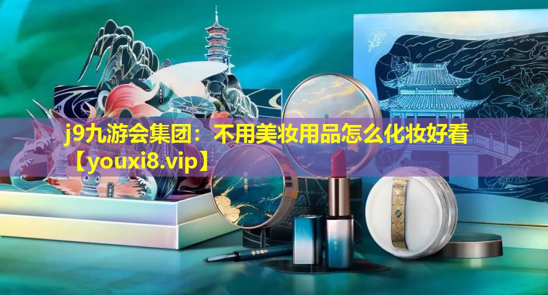 不用美妝用品怎么化妝好看