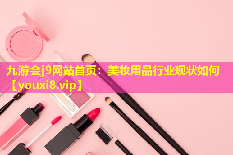 美妝用品行業現狀如何