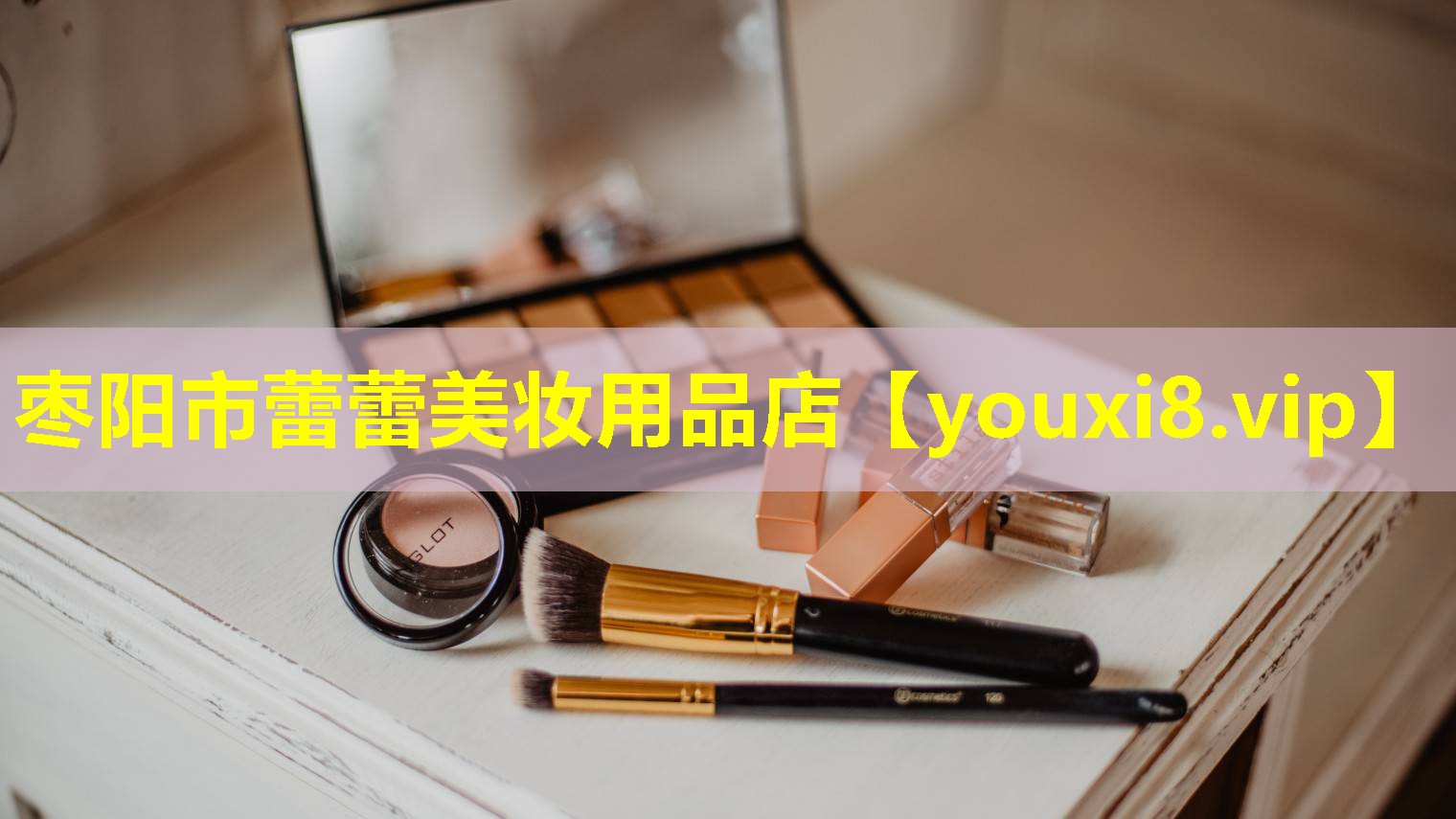 棗陽市蕾蕾美妝用品店