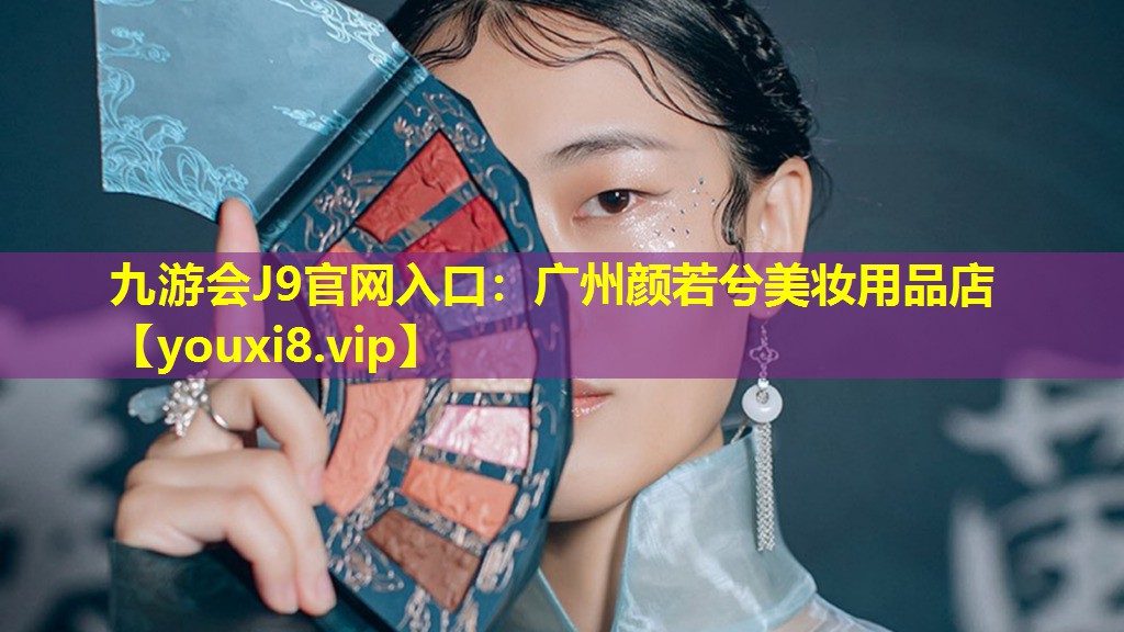 廣州顏若兮美妝用品店