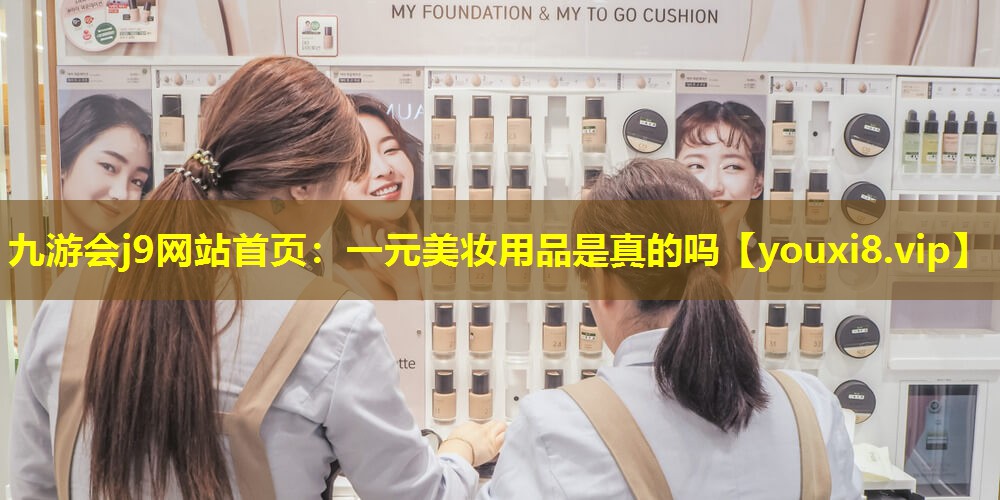 一元美妝用品是真的嗎