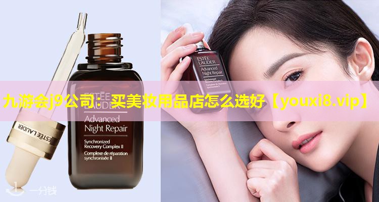 買美妝用品店怎么選好