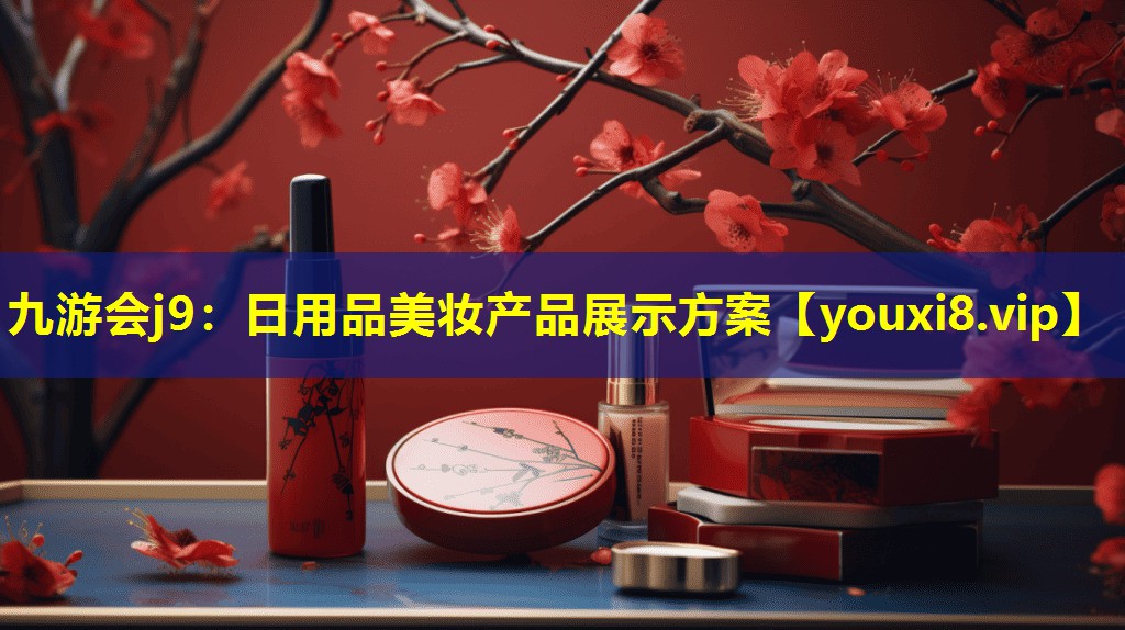 日用品美妝產品展示方案