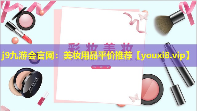 美妝用品平價推薦